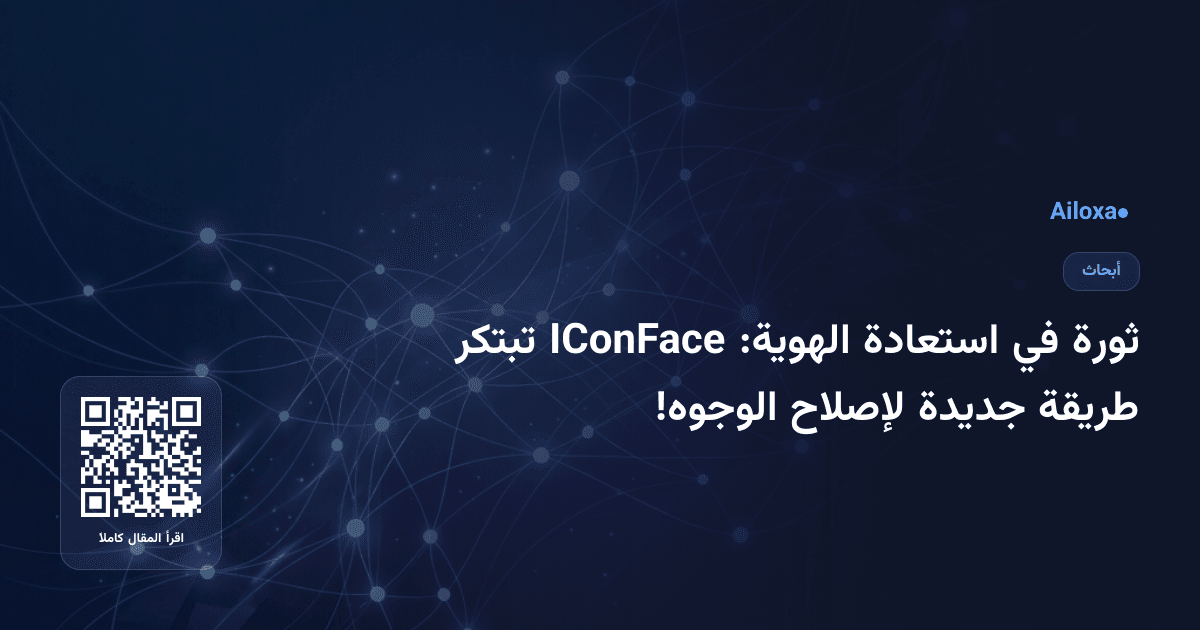 ثورة في استعادة الهوية: IConFace تبتكر طريقة جديدة لإصلاح الوجوه!
