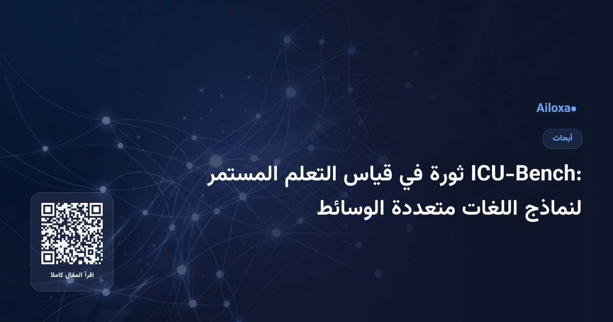 ICU-Bench: ثورة في قياس التعلم المستمر لنماذج اللغات متعددة الوسائط