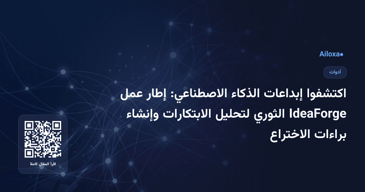 اكتشفوا إبداعات الذكاء الاصطناعي: إطار عمل IdeaForge الثوري لتحليل الابتكارات وإنشاء براءات الاختراع