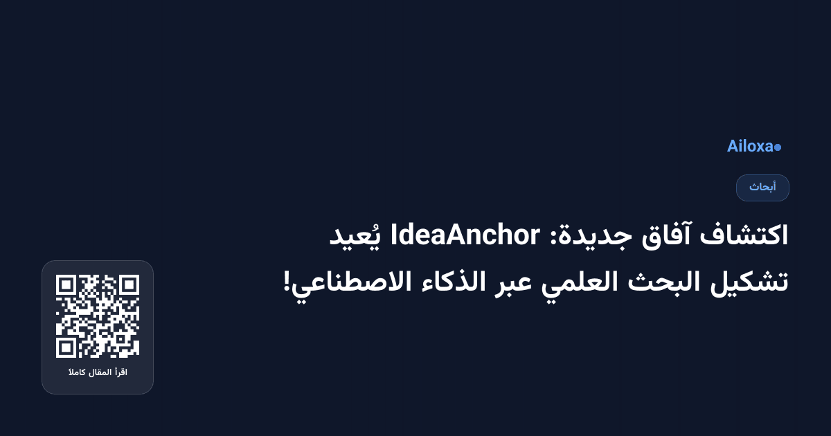 اكتشاف آفاق جديدة: IdeaAnchor يُعيد تشكيل البحث العلمي عبر الذكاء الاصطناعي!