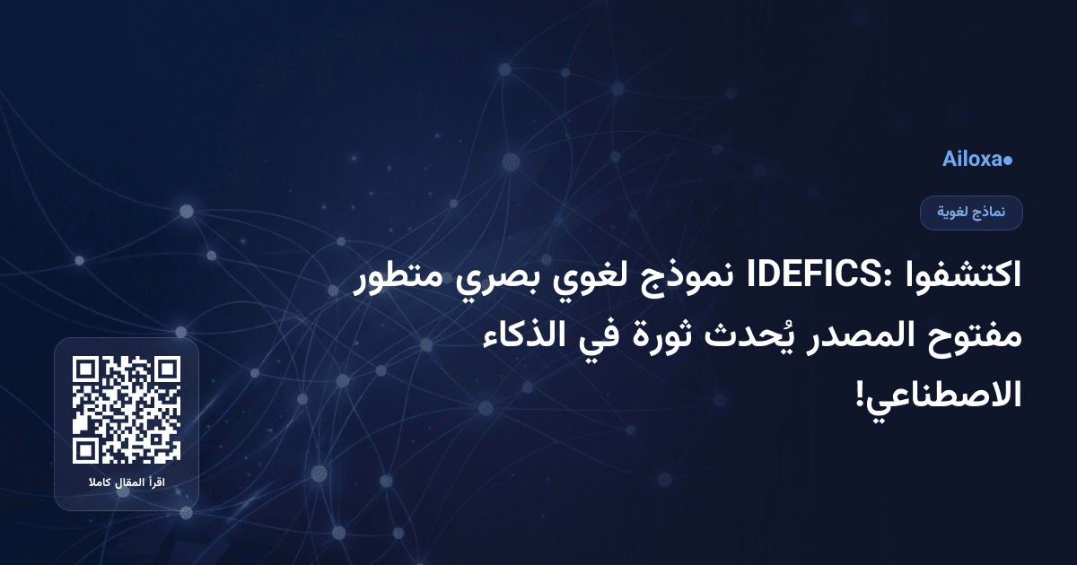 اكتشفوا IDEFICS: نموذج لغوي بصري متطور مفتوح المصدر يُحدث ثورة في الذكاء الاصطناعي!