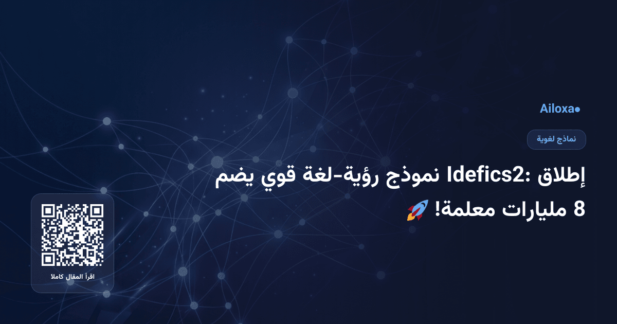 إطلاق Idefics2: نموذج رؤية-لغة قوي يضم 8 مليارات معلمة! 🚀