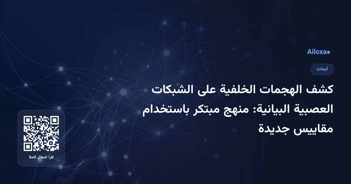كشف الهجمات الخلفية على الشبكات العصبية البيانية: منهج مبتكر باستخدام مقاييس جديدة