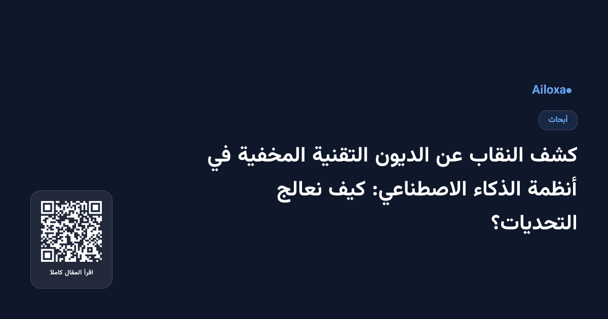 كشف النقاب عن الديون التقنية المخفية في أنظمة الذكاء الاصطناعي: كيف نعالج التحديات؟