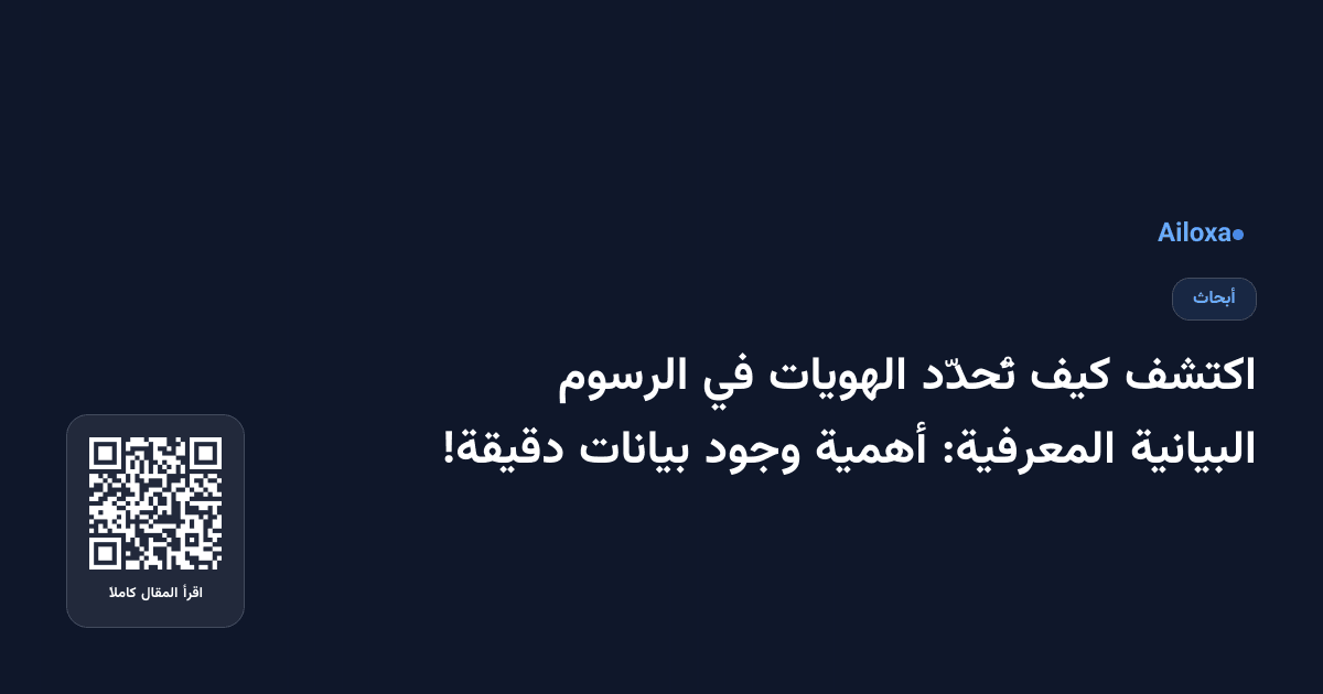 اكتشف كيف تُحدّد الهويات في الرسوم البيانية المعرفية: أهمية وجود بيانات دقيقة!