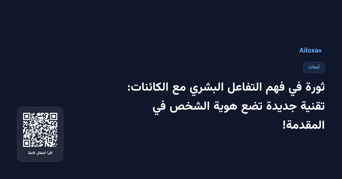 ثورة في فهم التفاعل البشري مع الكائنات: تقنية جديدة تضع هوية الشخص في المقدمة!