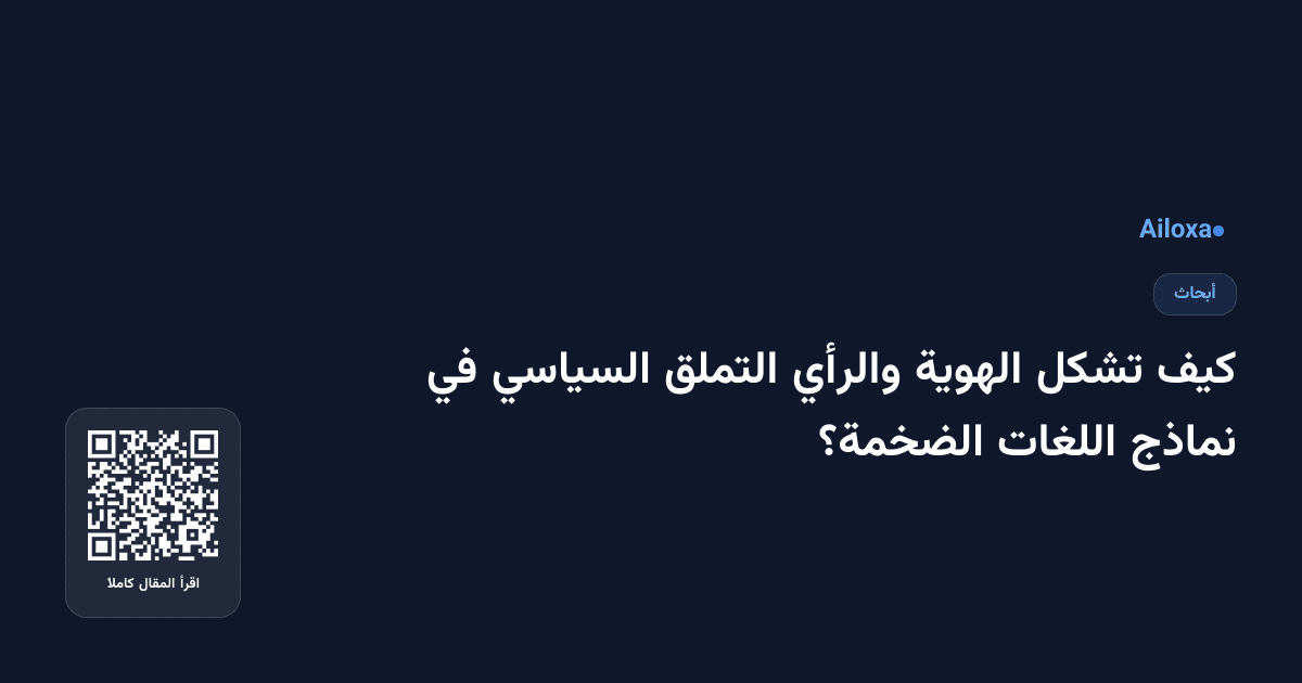 كيف تشكل الهوية والرأي التملق السياسي في نماذج اللغات الضخمة؟