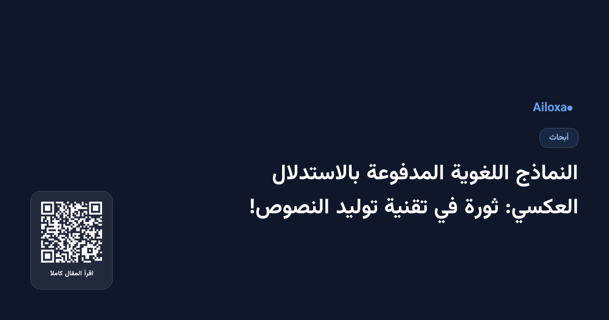 النماذج اللغوية المدفوعة بالاستدلال العكسي: ثورة في تقنية توليد النصوص!