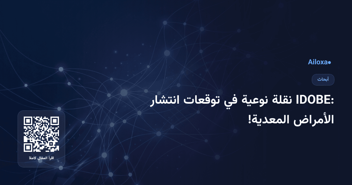 IDOBE: نقلة نوعية في توقعات انتشار الأمراض المعدية!