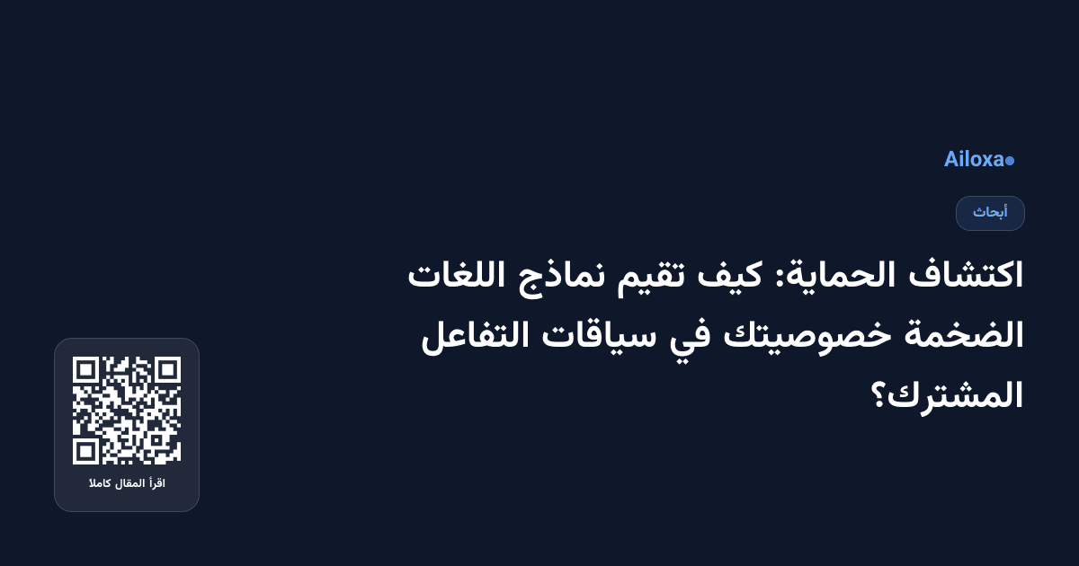 اكتشاف الحماية: كيف تقيم نماذج اللغات الضخمة خصوصيتك في سياقات التفاعل المشترك؟