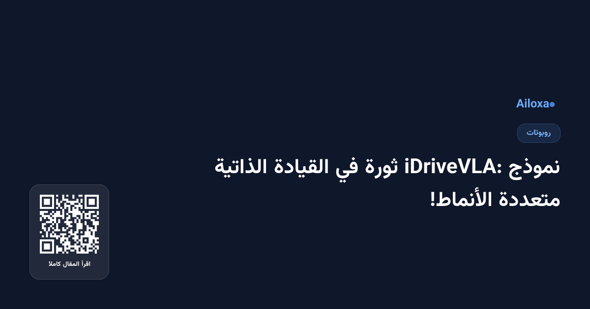 نموذج iDriveVLA: ثورة في القيادة الذاتية متعددة الأنماط!
