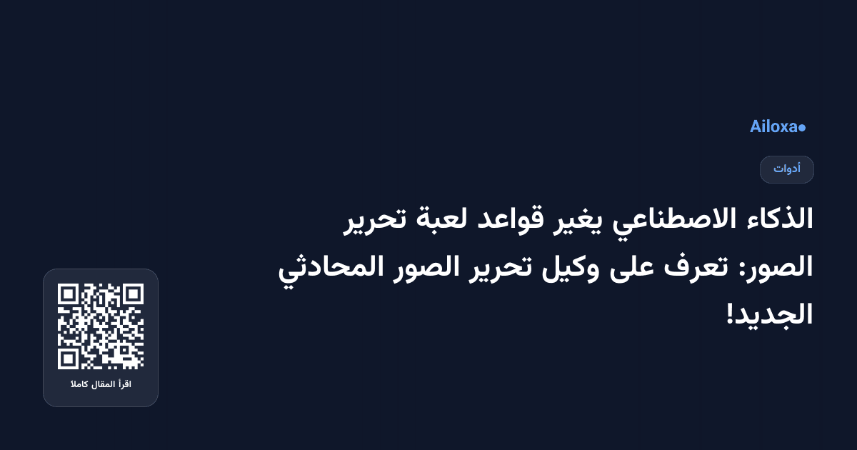 الذكاء الاصطناعي يغير قواعد لعبة تحرير الصور: تعرف على وكيل تحرير الصور المحادثي الجديد!