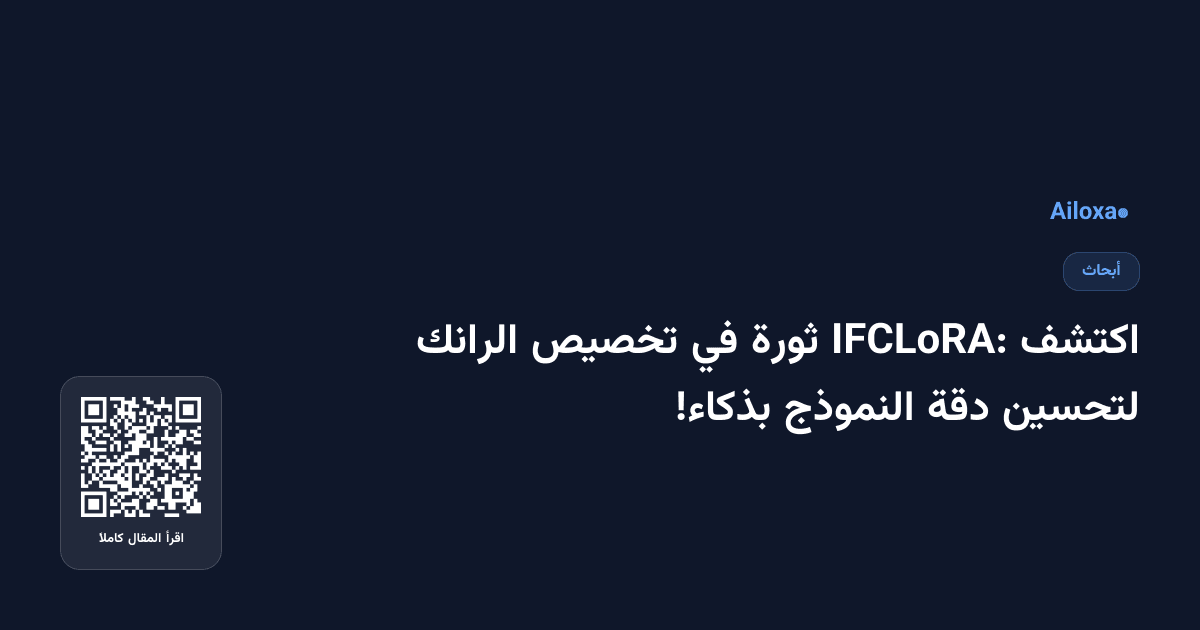 اكتشف IFCLoRA: ثورة في تخصيص الرانك لتحسين دقة النموذج بذكاء!