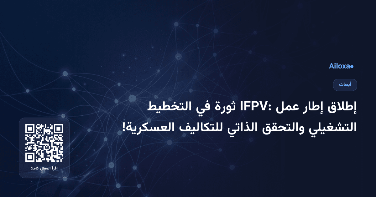 إطلاق إطار عمل IFPV: ثورة في التخطيط التشغيلي والتحقق الذاتي للتكاليف العسكرية!