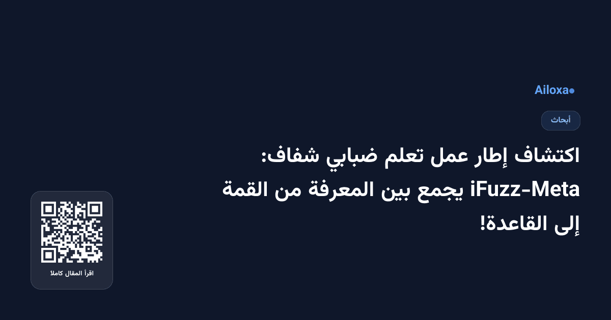 اكتشاف إطار عمل تعلم ضبابي شفاف: iFuzz-Meta يجمع بين المعرفة من القمة إلى القاعدة!