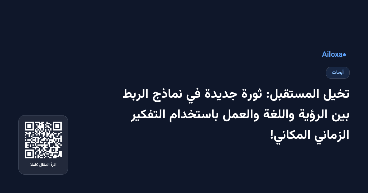تخيل المستقبل: ثورة جديدة في نماذج الربط بين الرؤية واللغة والعمل باستخدام التفكير الزماني المكاني!