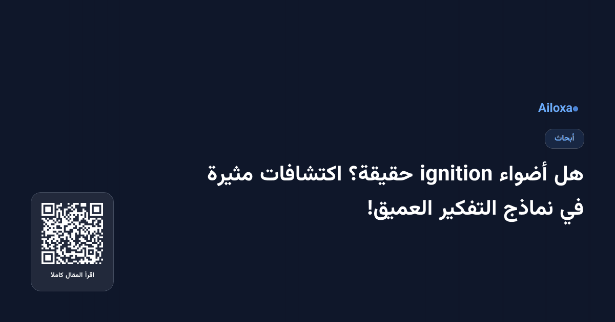 هل أضواء ignition حقيقة؟ اكتشافات مثيرة في نماذج التفكير العميق!