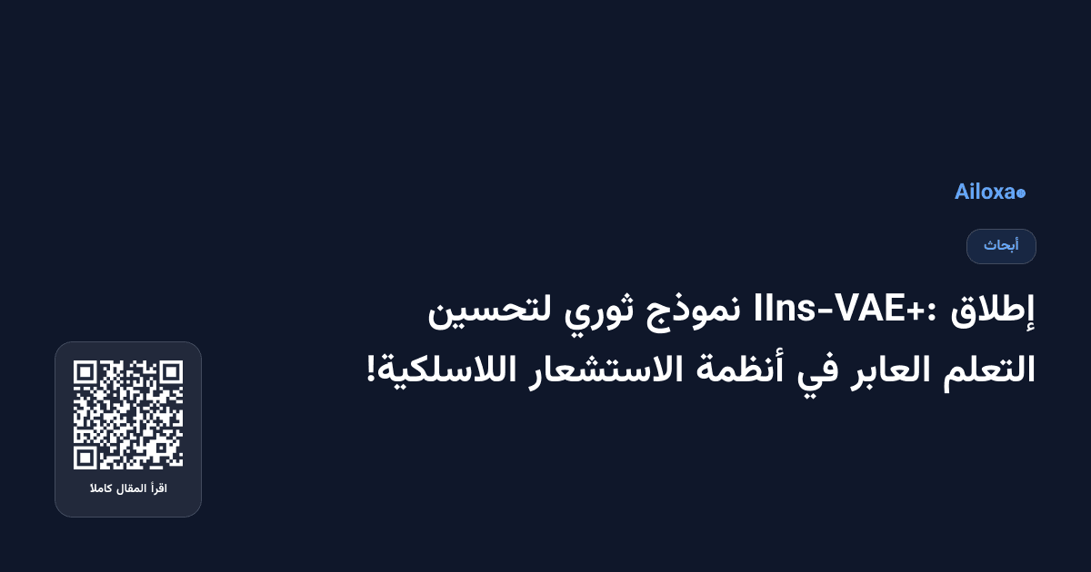 إطلاق IIns-VAE+: نموذج ثوري لتحسين التعلم العابر في أنظمة الاستشعار اللاسلكية!