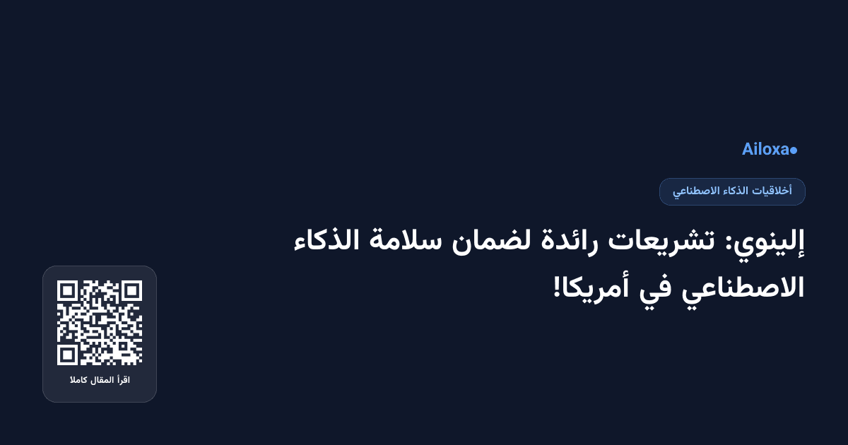 إلينوي: تشريعات رائدة لضمان سلامة الذكاء الاصطناعي في أمريكا!