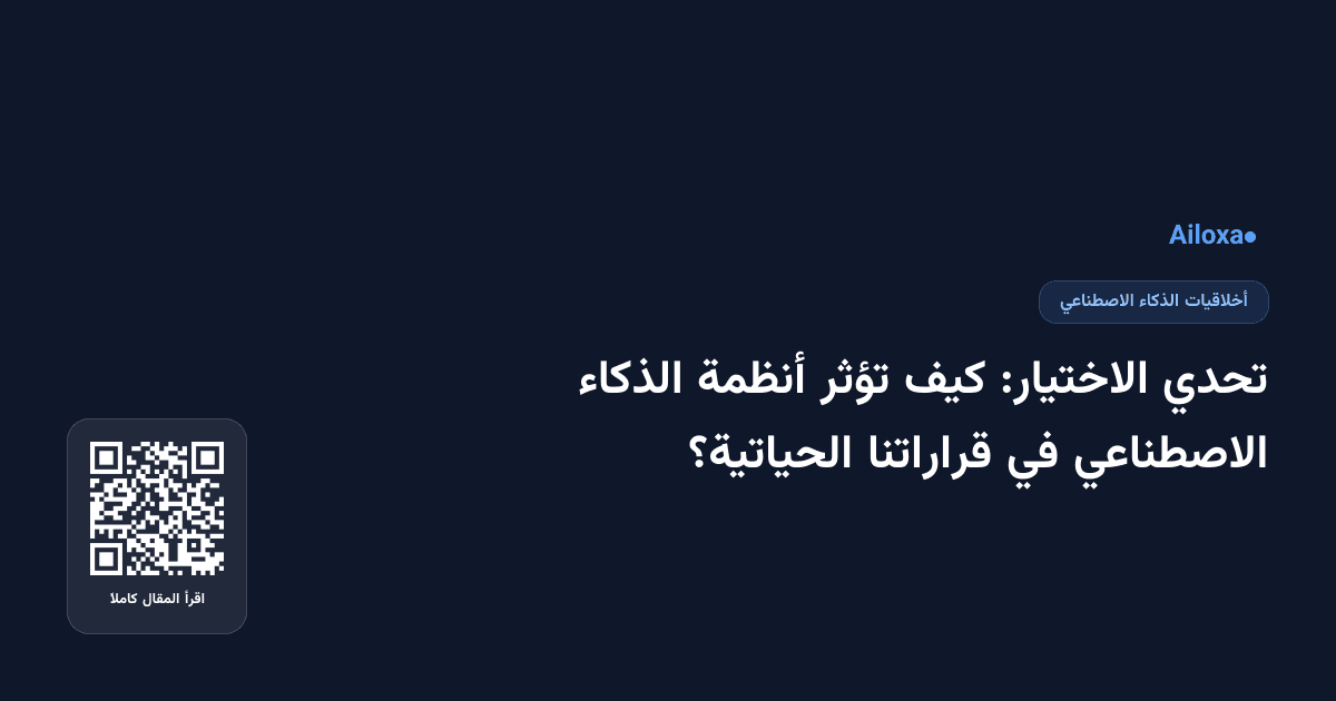 تحدي الاختيار: كيف تؤثر أنظمة الذكاء الاصطناعي في قراراتنا الحياتية؟