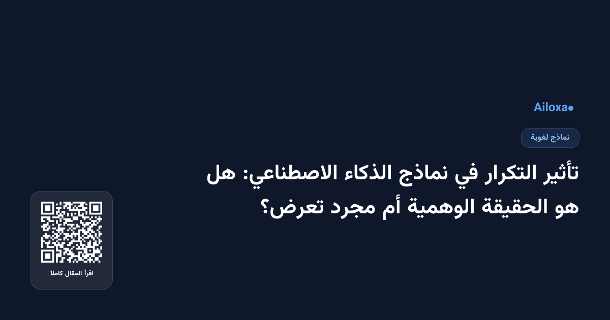 تأثير التكرار في نماذج الذكاء الاصطناعي: هل هو الحقيقة الوهمية أم مجرد تعرض؟