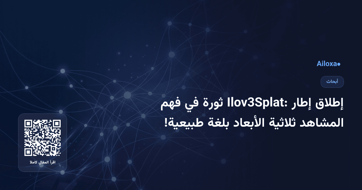 إطلاق إطار Ilov3Splat: ثورة في فهم المشاهد ثلاثية الأبعاد بلغة طبيعية!