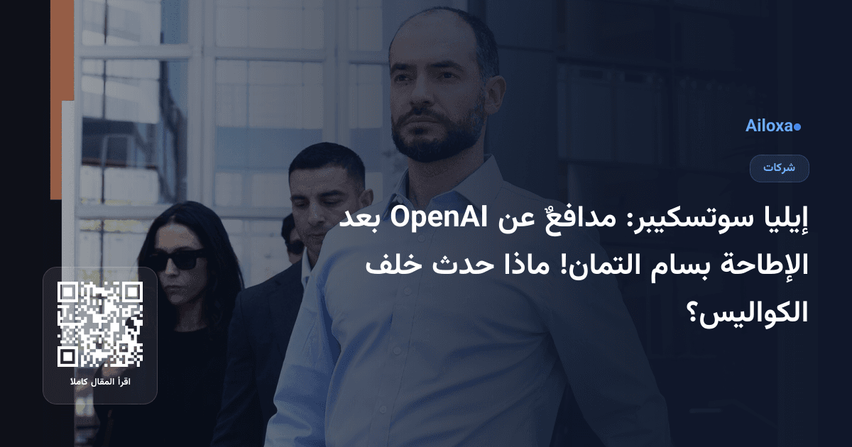 إيليا سوتسكيبر: مدافعٌ عن OpenAI بعد الإطاحة بسام التمان! ماذا حدث خلف الكواليس؟