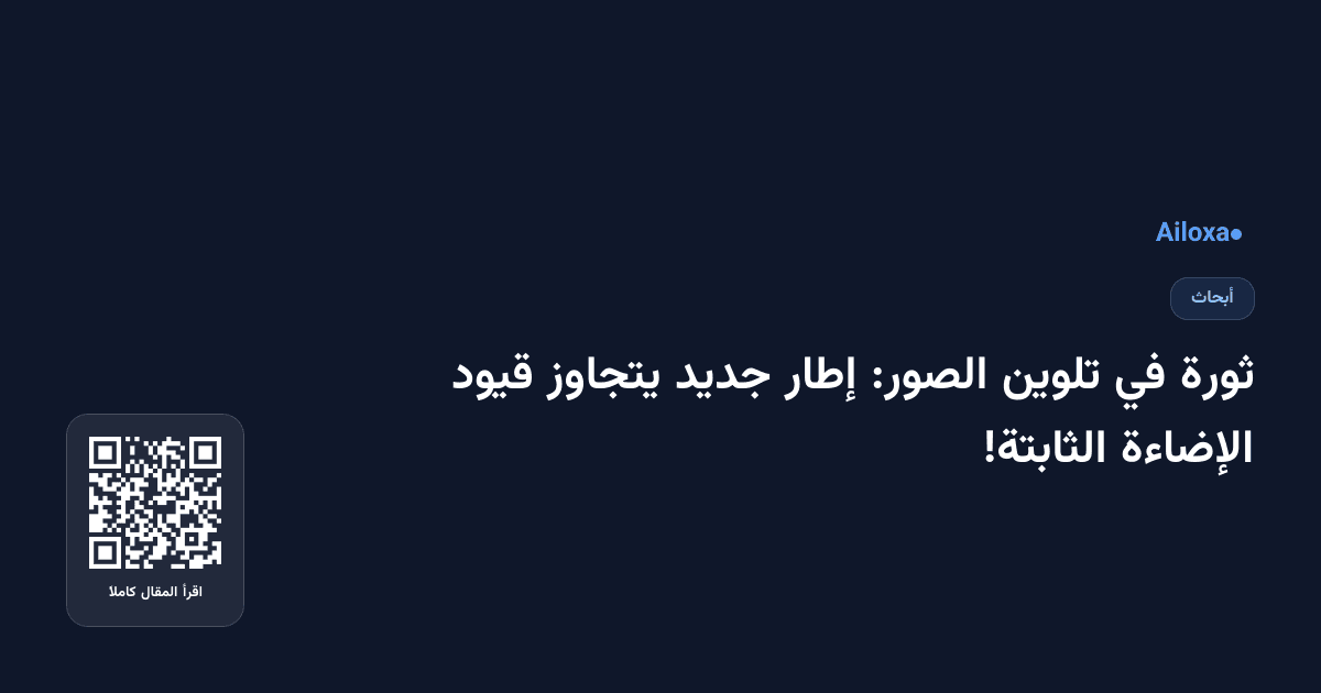 ثورة في تلوين الصور: إطار جديد يتجاوز قيود الإضاءة الثابتة!