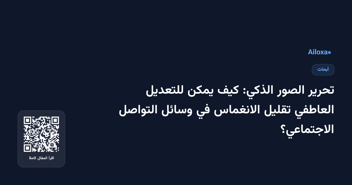 تحرير الصور الذكي: كيف يمكن للتعديل العاطفي تقليل الانغماس في وسائل التواصل الاجتماعي؟