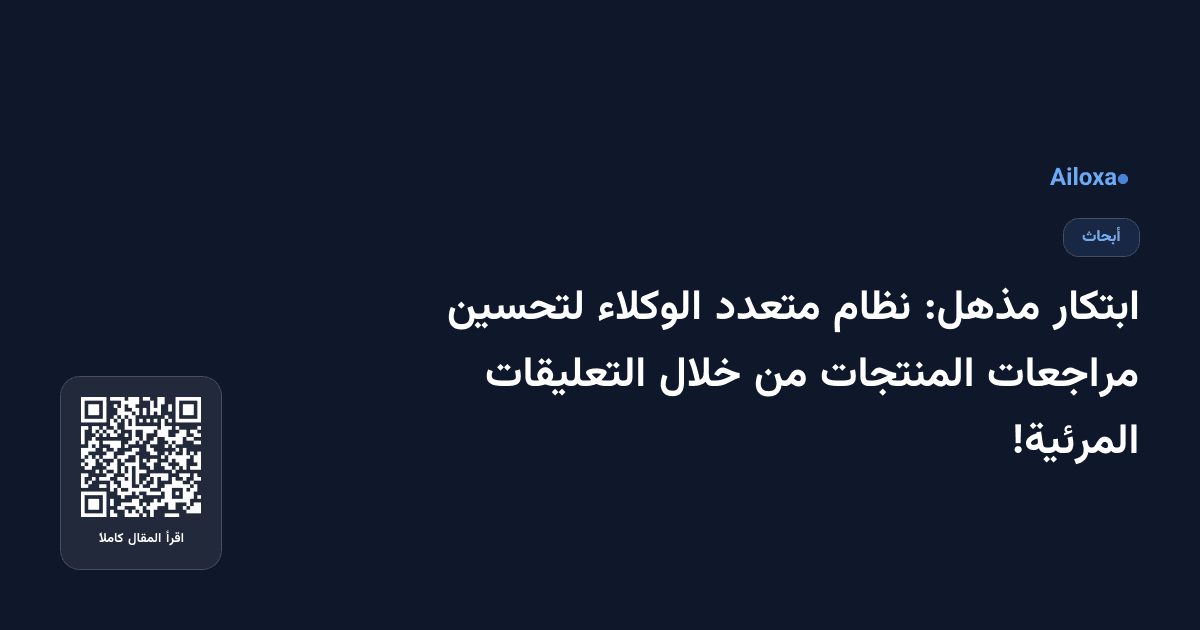 ابتكار مذهل: نظام متعدد الوكلاء لتحسين مراجعات المنتجات من خلال التعليقات المرئية!