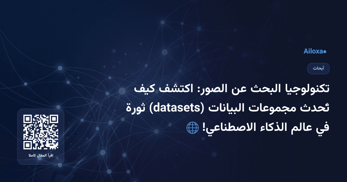 تكنولوجيا البحث عن الصور: اكتشف كيف تُحدث مجموعات البيانات (datasets) ثورة في عالم الذكاء الاصطناعي! 🌐
