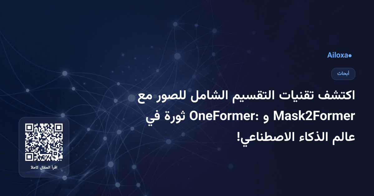 اكتشف تقنيات التقسيم الشامل للصور مع Mask2Former و OneFormer: ثورة في عالم الذكاء الاصطناعي!