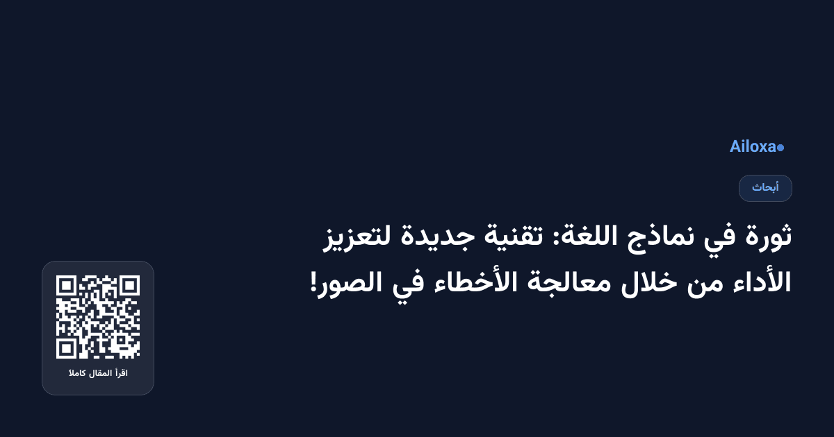 ثورة في نماذج اللغة: تقنية جديدة لتعزيز الأداء من خلال معالجة الأخطاء في الصور!