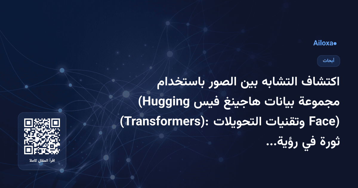 اكتشاف التشابه بين الصور باستخدام مجموعة بيانات هاجينغ فيس (Hugging Face) وتقنيات التحويلات (Transformers): ثورة في رؤية الحاسوب!