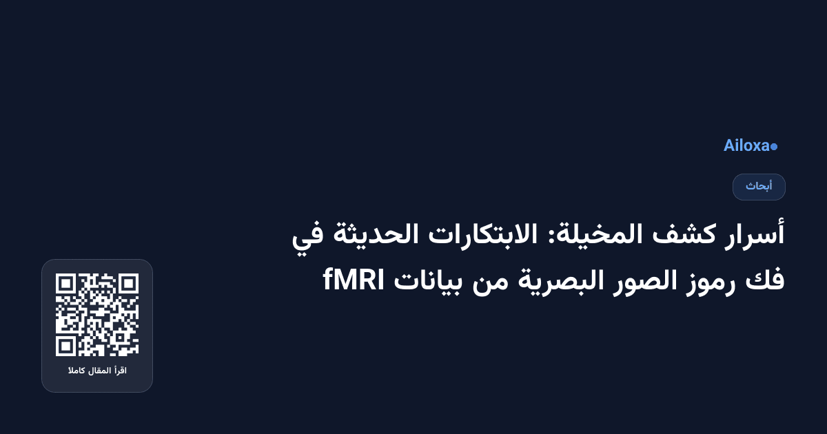 أسرار كشف المخيلة: الابتكارات الحديثة في فك رموز الصور البصرية من بيانات fMRI