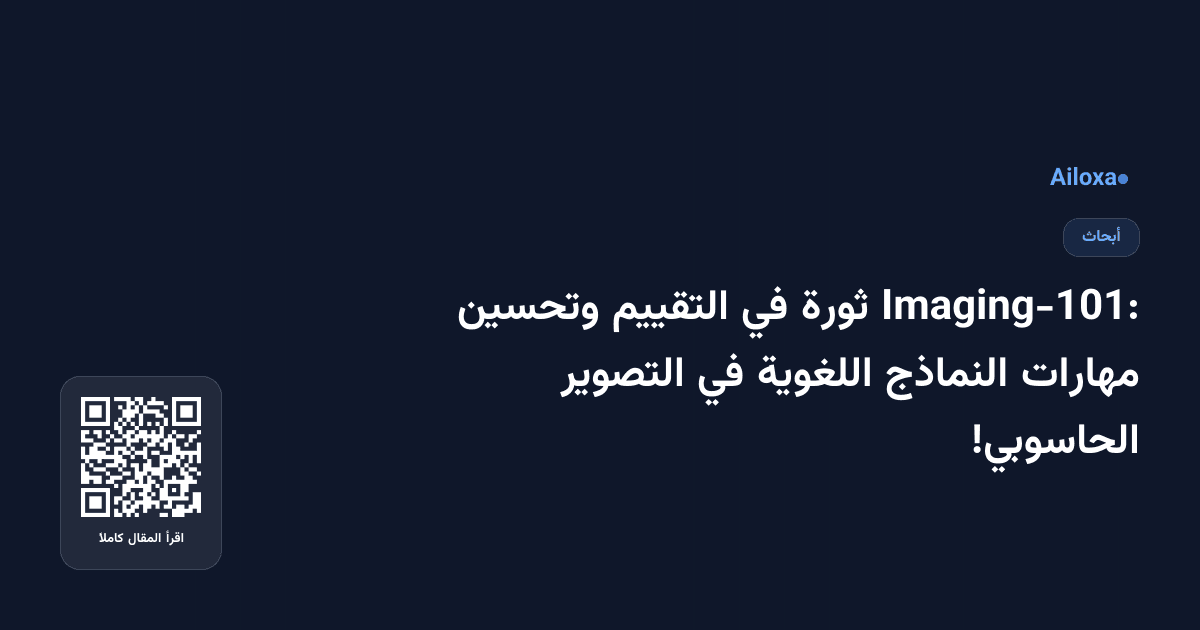 Imaging-101: ثورة في التقييم وتحسين مهارات النماذج اللغوية في التصوير الحاسوبي!