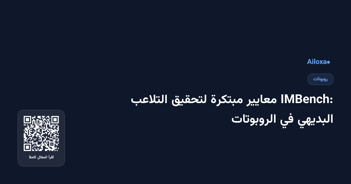 IMBench: معايير مبتكرة لتحقيق التلاعب البديهي في الروبوتات