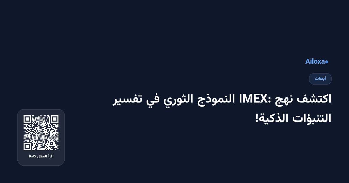 اكتشف نهج IMEX: النموذج الثوري في تفسير التنبؤات الذكية!