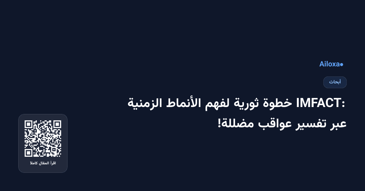 IMFACT: خطوة ثورية لفهم الأنماط الزمنية عبر تفسير عواقب مضللة!