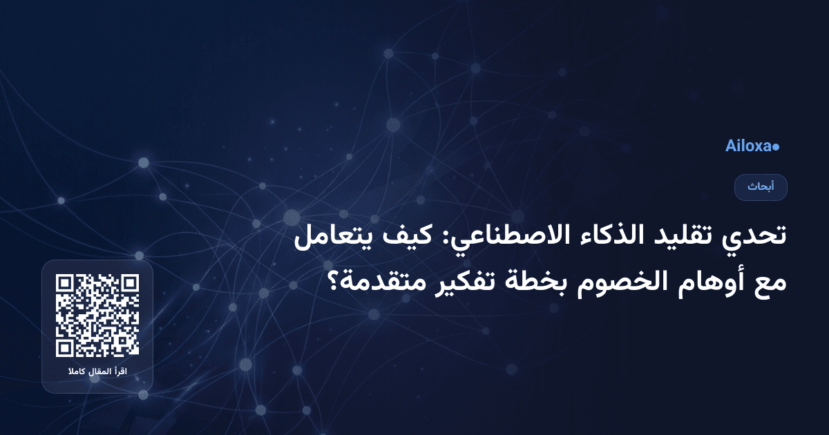 تحدي تقليد الذكاء الاصطناعي: كيف يتعامل مع أوهام الخصوم بخطة تفكير متقدمة؟