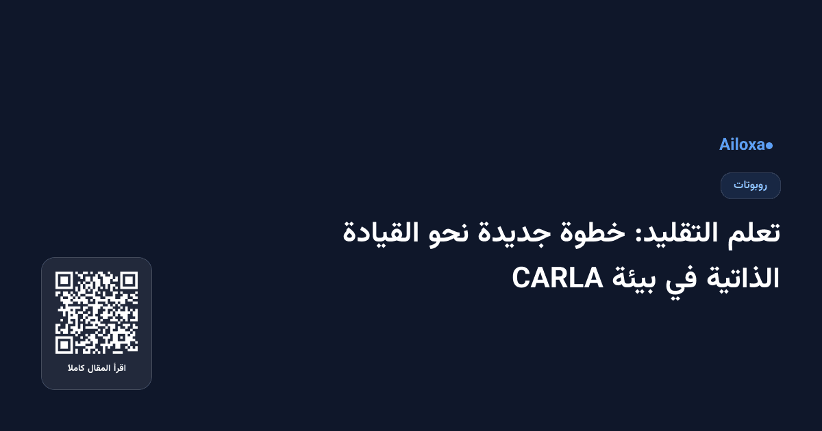 تعلم التقليد: خطوة جديدة نحو القيادة الذاتية في بيئة CARLA