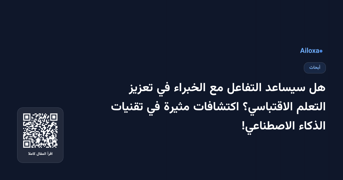 هل سيساعد التفاعل مع الخبراء في تعزيز التعلم الاقتباسي؟ اكتشافات مثيرة في تقنيات الذكاء الاصطناعي!
