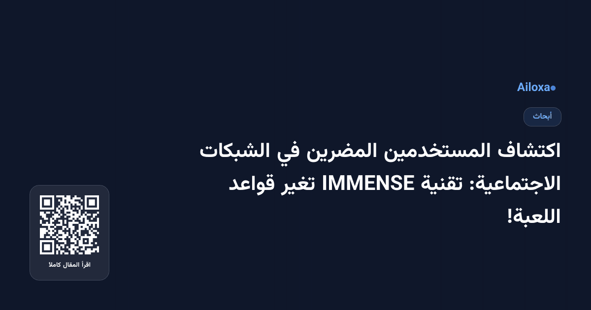 اكتشاف المستخدمين المضرين في الشبكات الاجتماعية: تقنية IMMENSE تغير قواعد اللعبة!