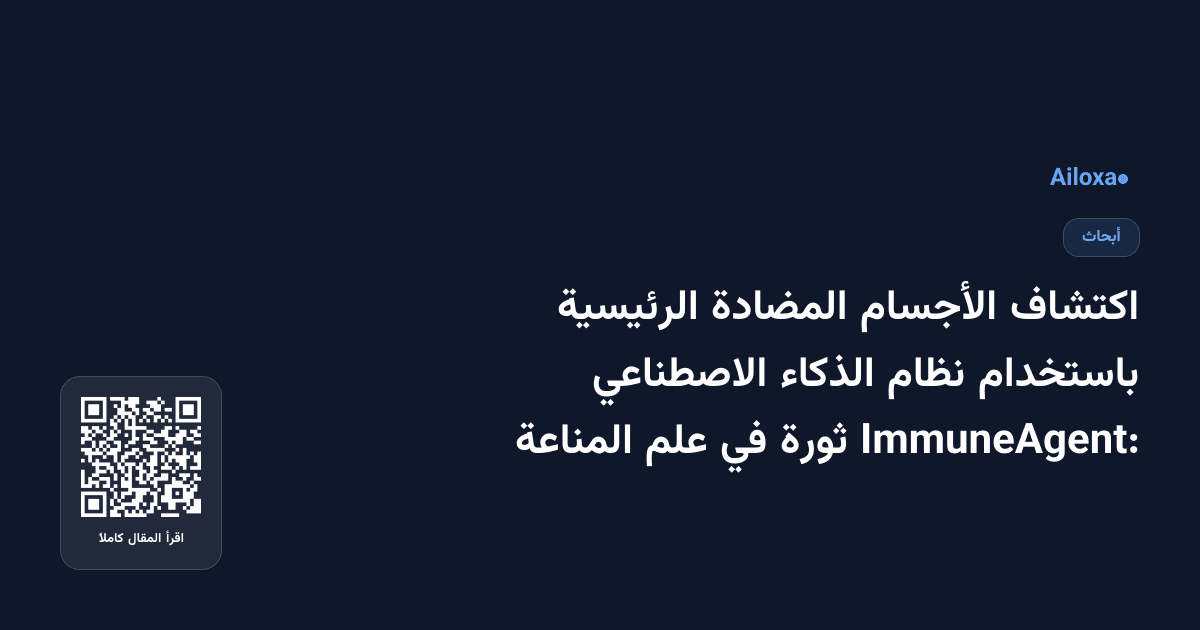 اكتشاف الأجسام المضادة الرئيسية باستخدام نظام الذكاء الاصطناعي ImmuneAgent: ثورة في علم المناعة