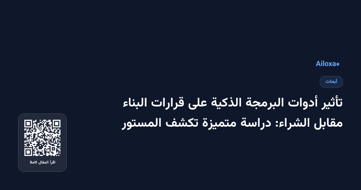 تأثير أدوات البرمجة الذكية على قرارات البناء مقابل الشراء: دراسة متميزة تكشف المستور