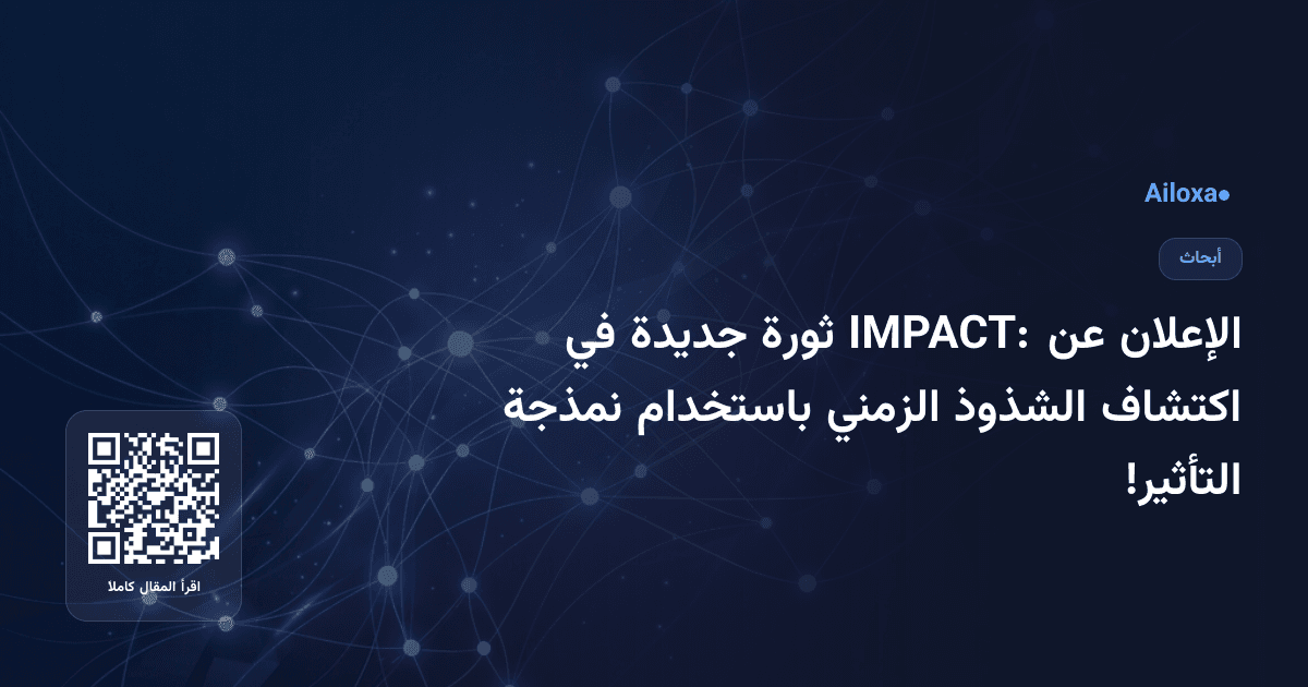 الإعلان عن IMPACT: ثورة جديدة في اكتشاف الشذوذ الزمني باستخدام نمذجة التأثير!