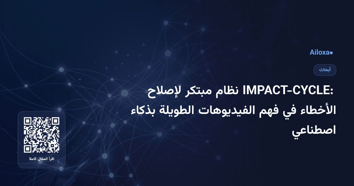 IMPACT-CYCLE: نظام مبتكر لإصلاح الأخطاء في فهم الفيديوهات الطويلة بذكاء اصطناعي