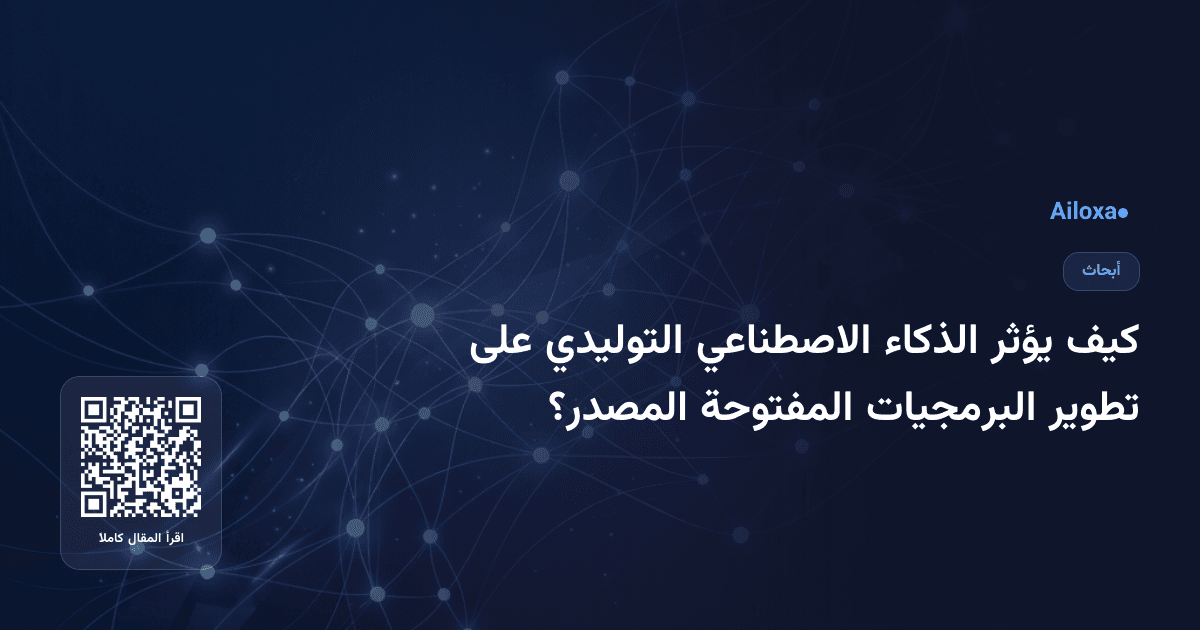 كيف يؤثر الذكاء الاصطناعي التوليدي على تطوير البرمجيات المفتوحة المصدر؟