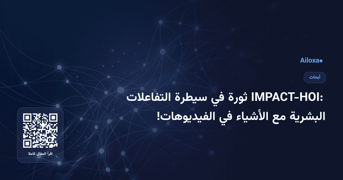 IMPACT-HOI: ثورة في سيطرة التفاعلات البشرية مع الأشياء في الفيديوهات!