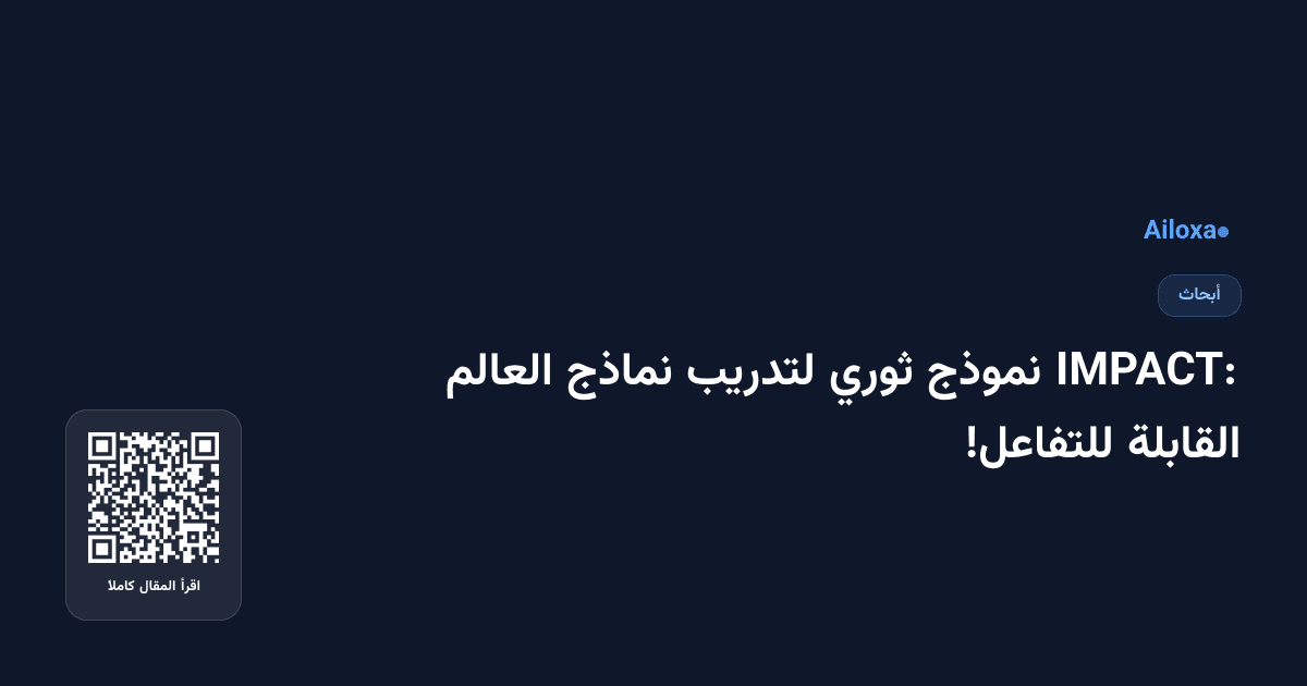 IMPACT: نموذج ثوري لتدريب نماذج العالم القابلة للتفاعل!
